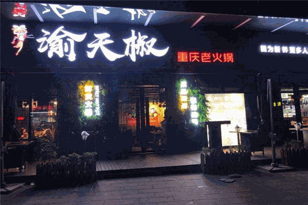 渝天椒重慶老火鍋加盟