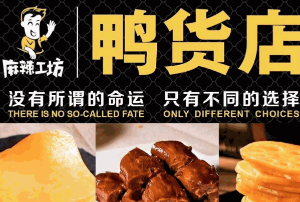 麻辣工坊鴨貨