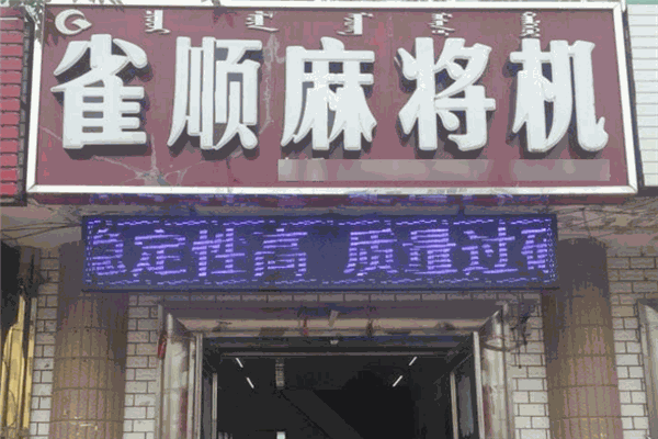 雀順麻將機(jī)加盟