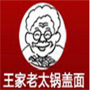 王老太鍋蓋面加盟