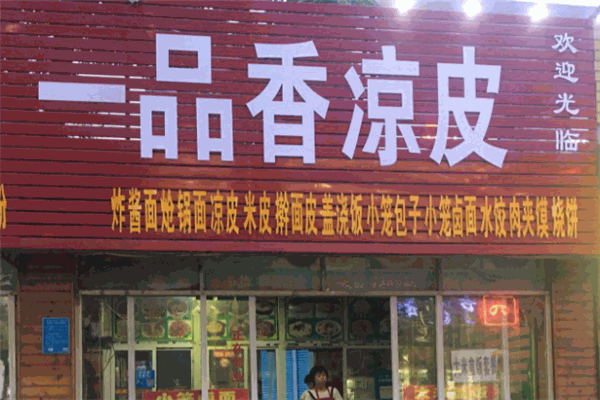 一品香涼皮