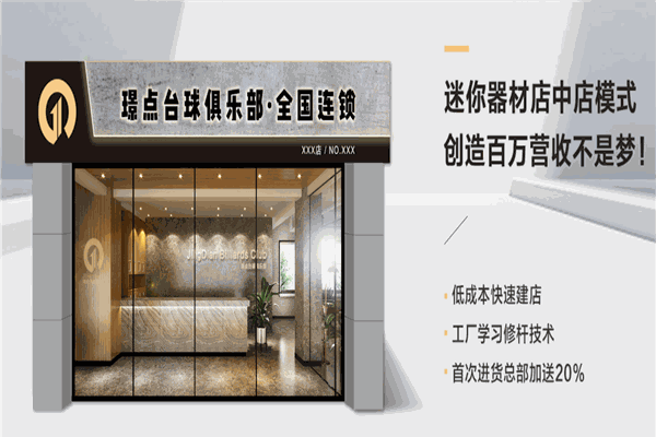 璟點臺球俱樂部加盟