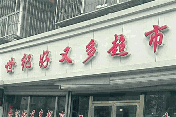 世紀(jì)好又多超市加盟