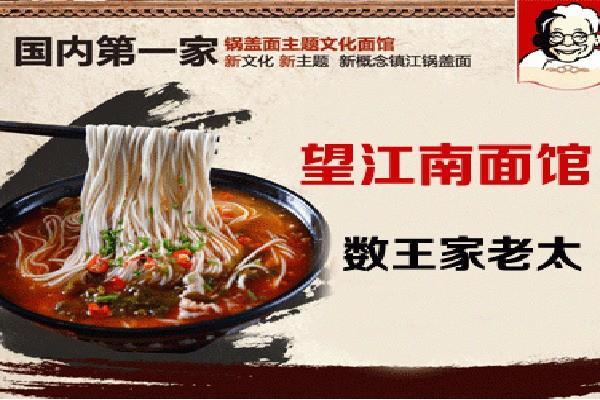 王老太鍋蓋面加盟
