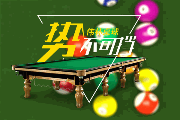 偉林臺球加盟