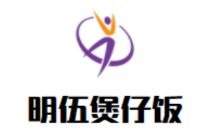 明伍煲仔飯加盟