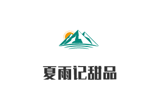 夏雨記甜品加盟