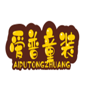 愛(ài)普童裝加盟