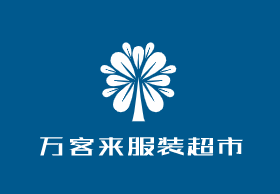 萬客來服裝超市加盟