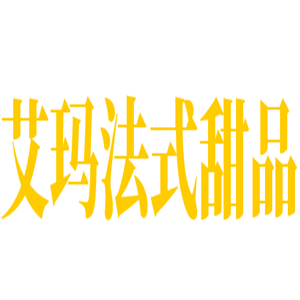 艾瑪法式甜品加盟