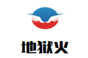 地獄火煲仔飯加盟