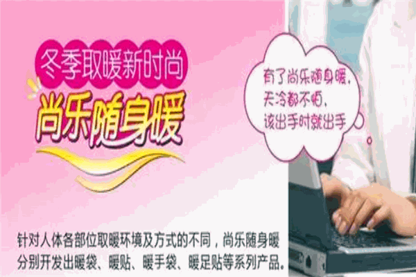 尚樂(lè)隨身暖超市加盟