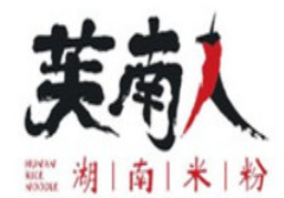 芙南人湖南米粉加盟