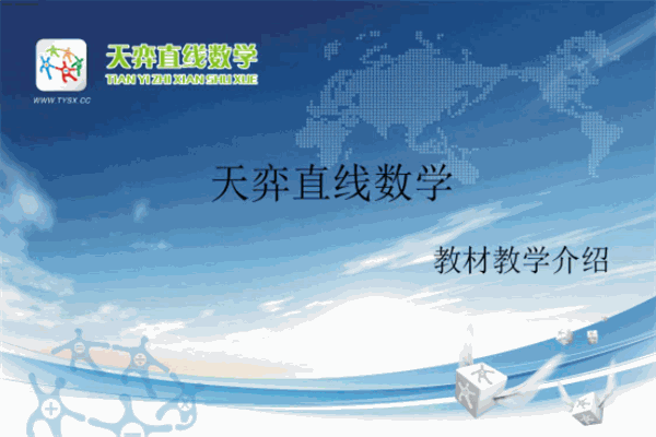 天奕數(shù)學加盟