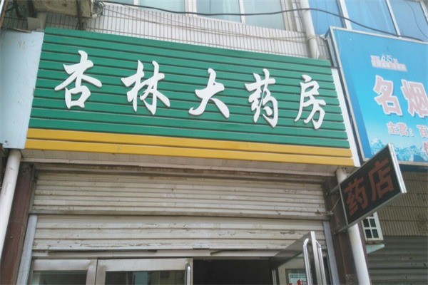 杏林大藥房加盟