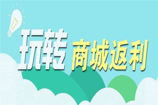 發(fā)壹佰返利網(wǎng)加盟
