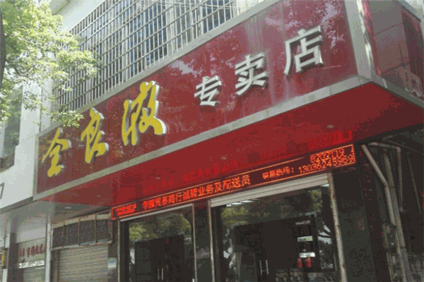 全良液酒加盟