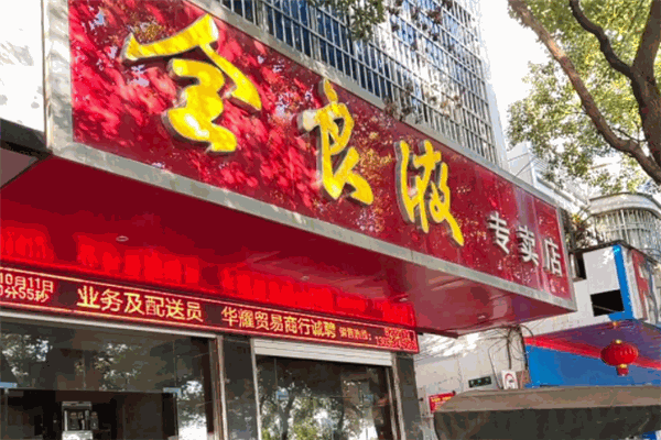 全良液酒加盟