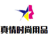 真情時尚用品加盟