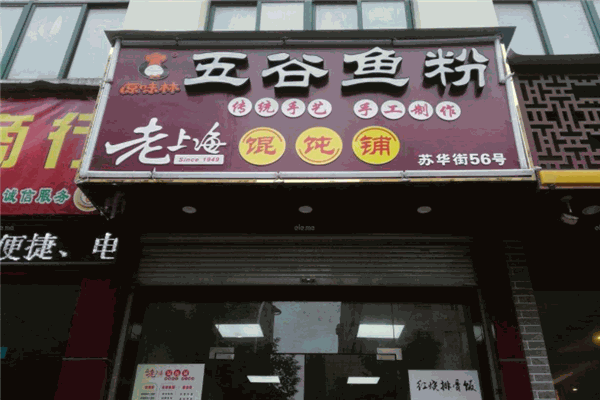 原味林五谷魚粉加盟