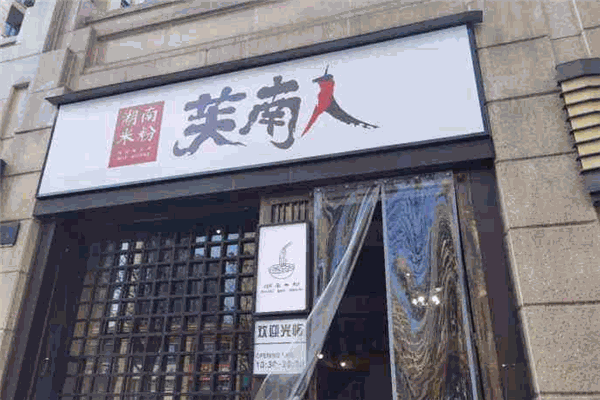 芙南人湖南米粉加盟