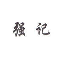 強(qiáng)記菌湯刀叉牛肉加盟