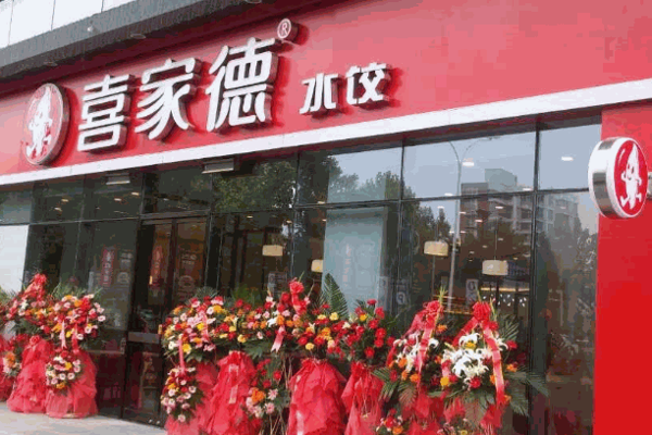 喜家德水餃店