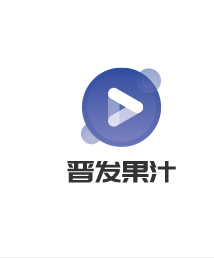 晉發(fā)果汁加盟