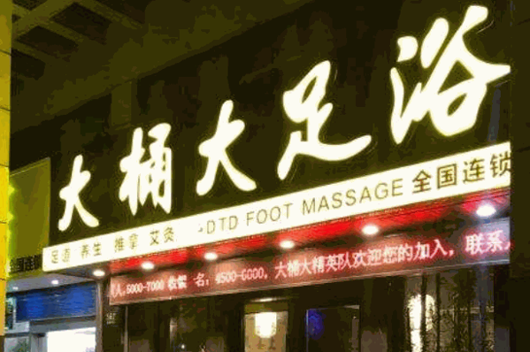 大桶足浴