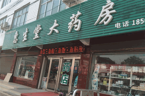 惠生堂醫(yī)藥加盟