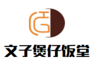 文子煲仔飯?zhí)眉用? width=