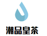 潮品皇茶加盟