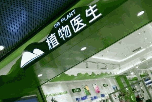 植物醫(yī)生 