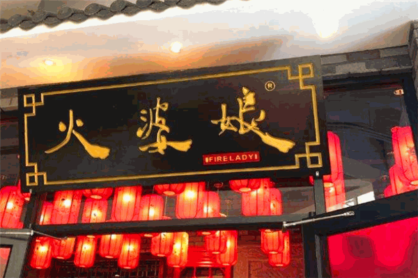 火婆娘火鍋