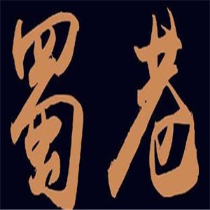 蜀巷彎彎串串加盟