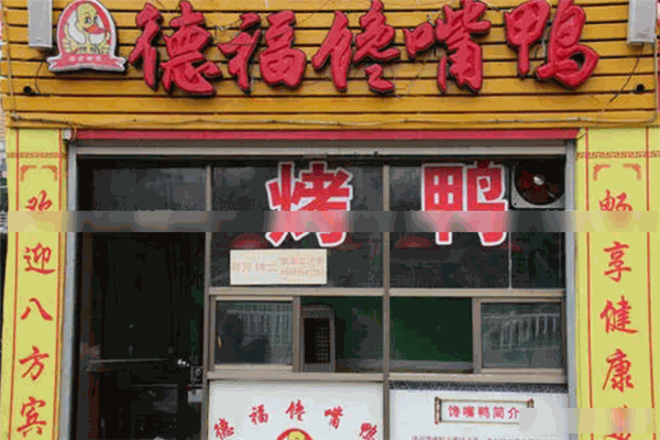 德福饞嘴鴨加盟