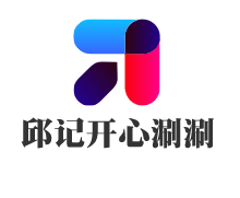 邱記開心涮涮加盟