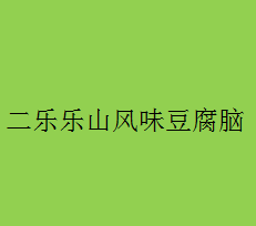 二樂樂山風味豆腐腦加盟
