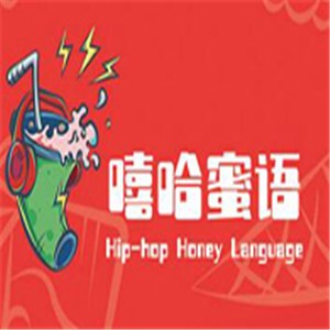 嘻哈蜜語飲品加盟