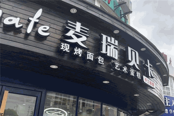 麥瑞貝卡蛋糕加盟