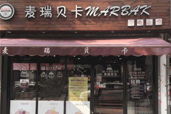 麥瑞貝卡蛋糕加盟