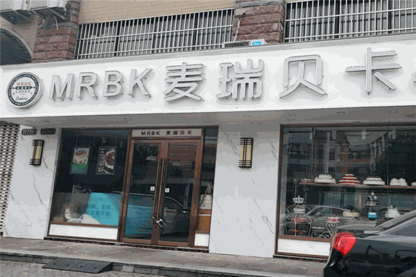 麥瑞貝卡蛋糕加盟