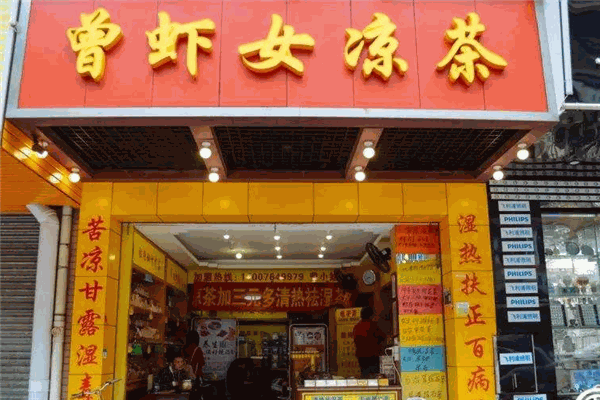 曾蝦女涼茶加盟
