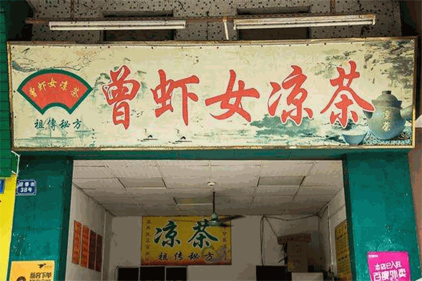 曾蝦女涼茶加盟