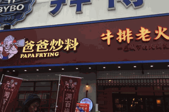 爸爸炒料牛排老火鍋