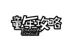 童年攻略童裝加盟