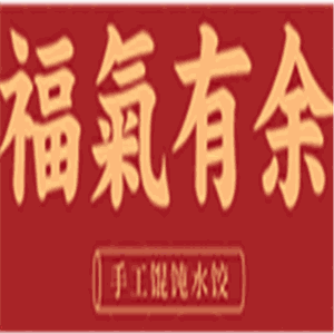福氣有余餛飩水餃加盟