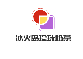 冰火島珍珠奶茶加盟