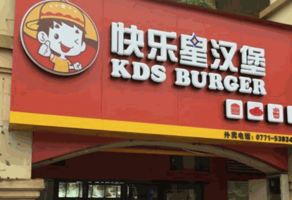 快樂漢堡
