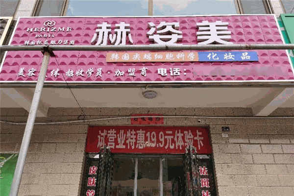 赫姿美化妝品加盟